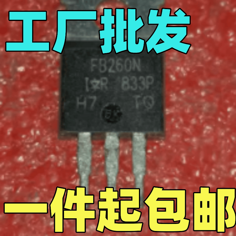 小体积IRFB260NFB260N三极管