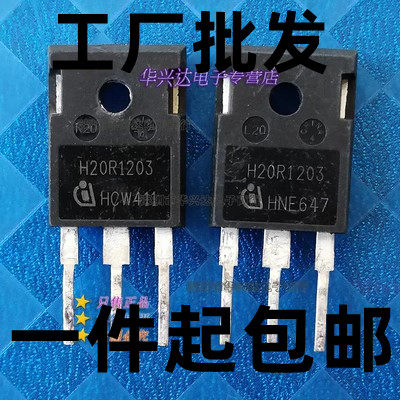 原装进口拆机测试好发货 H20R1203 20R1203 IGBT电磁炉功率管