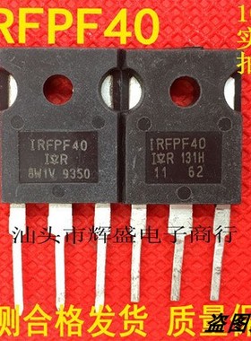 进口原装拆机 IRFPE40 IRFPF40 场效应管 现货原字测试包好TO-247