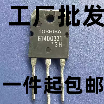 回收电子元器件GT40Q321 GT40Q322 GT40Q323 大功率电磁炉IGBT管