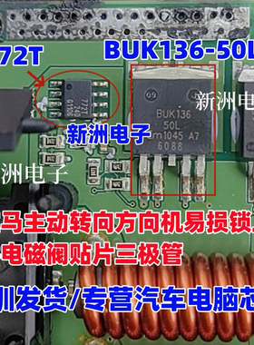BUK136-50L 772T 适用宝马主动转向方向机锁止件电磁阀三极管芯片