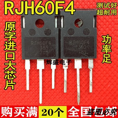 原装进口拆机 RJH60F4 电焊机超声波常用IGBT功率管 60A600V 直拍 电子元器件市场 场效应管 原图主图