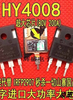 大功率 HY4008W HY4008 80V 200A TO-247 代替IRFP2907 场效应管
