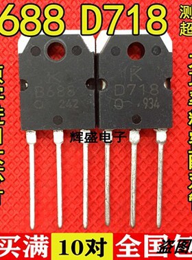 原装进口拆机 2SB688 2SD718 B688 D718 音频功放IC配对管