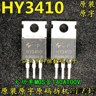 原装原字原码拆机 HY3410 HY3410P 140A100V MOS管 代替 IRFB4310