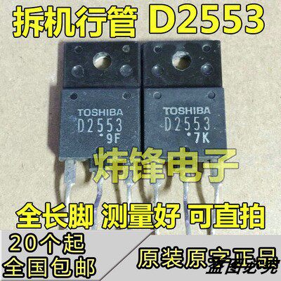 D2553 2SD2553 原装进口拆机大屏幕行管 带阻尼 适用于21-34寸 29