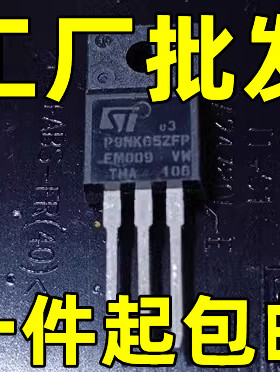 原装进口拆机 非国产 STP9NK65ZFP 9NK65 TO-220 三极管