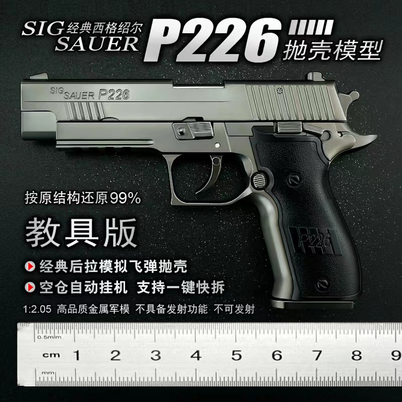 1:2.05大号P226合金枪模型金属拆卸抛壳教具儿童玩具手抢不可发射