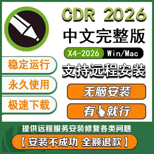 cdr软件包安装2026/2025x4x7远程安装x82020/2019/X6教程WIN/MAC