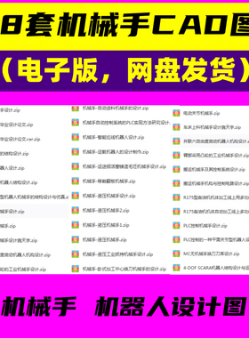 128套机械手设计CAD图纸上料搬运关节工业机器人手臂机械结构说明