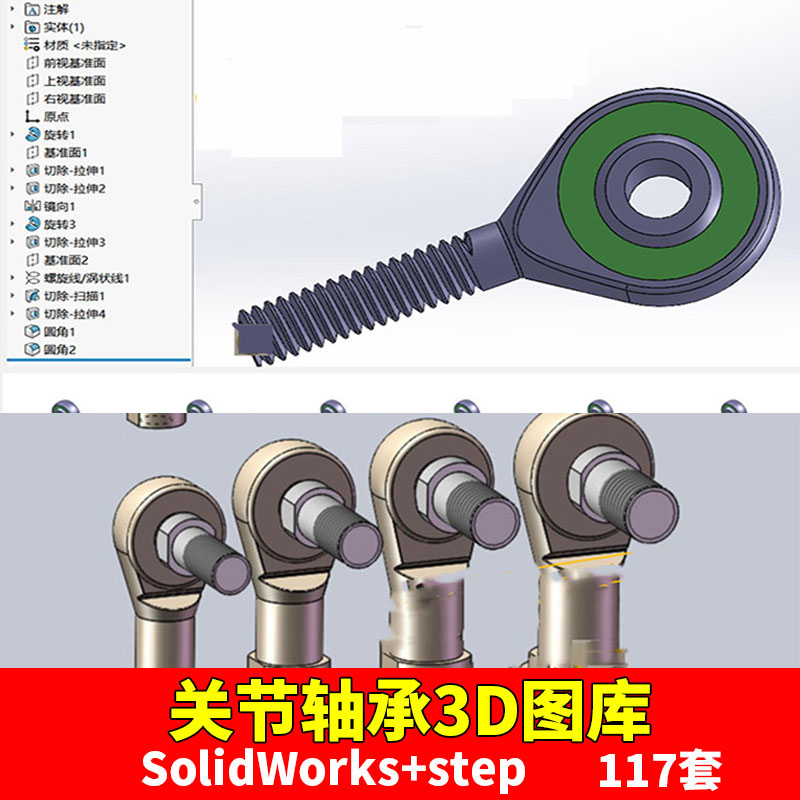 关节轴承3D模型SolidWorks标准件鱼眼螺纹弯杆形球头杆端STEP图纸