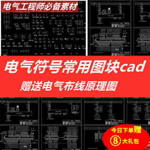 电气布线图符号cad图库 绘图原理布置电气元件图库cad模型素材