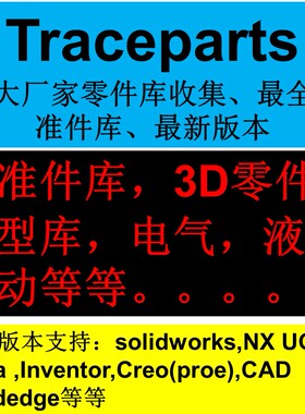 Solidworks/UG/CATIA/proe/Inventor等3D零件库标准件/traceparts