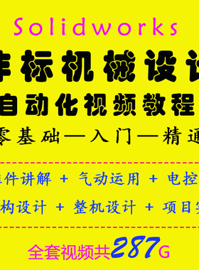非标自动化/机械设计/solidworks软件/PLC编程/电气机构/视频教程