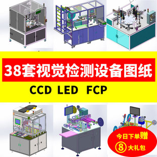 38套视觉检测设备3D图纸 LED/CCD/漏装外观包装自动化机械设计