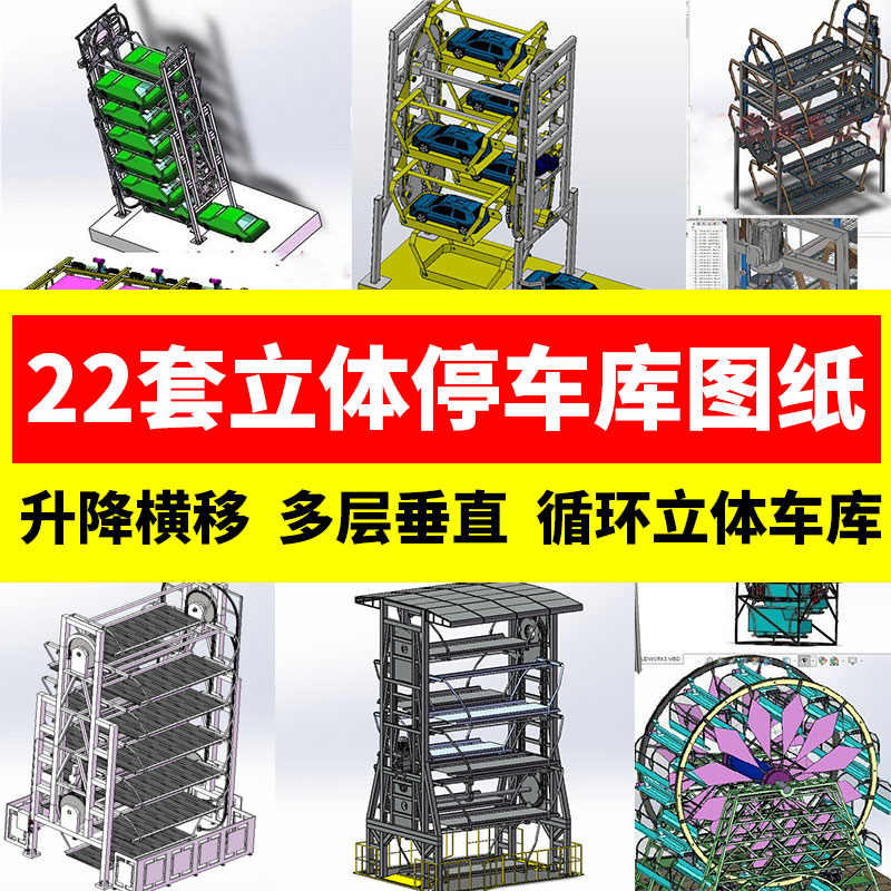 立体停车库3D模型垂直循环升降转式横移Solidworks立式停车库图纸