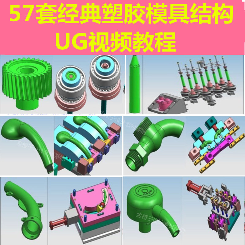 UG57套经典塑胶模具设计结构设计工厂注塑模分模实例讲解视频教程 商务/设计服务 设计素材/源文件 原图主图