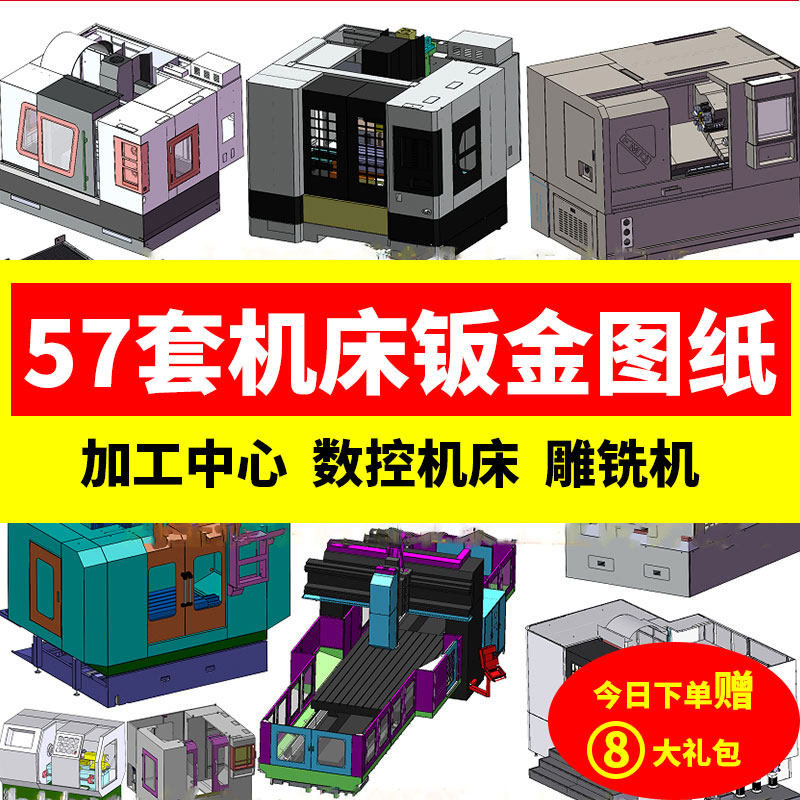 57套机床钣金3d图纸/龙门立式加工中心雕铣机防护罩/五轴cnc数控