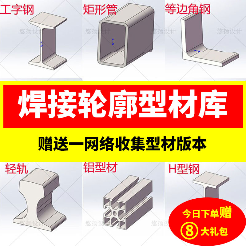 Solidworks焊接型材轮廓库GB国标结构件铝型材截面型钢三维3D模型