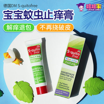 现货德国驱蚊舒缓膏S-quito free儿童舒缓防蚊虫叮草本凝胶15ml