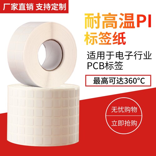 耐高温标签320度PCB电路板SMT过锡炉钢铁铝板 医院高温杀菌贴纸