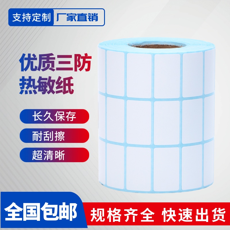 热敏纸打印不干胶标签
