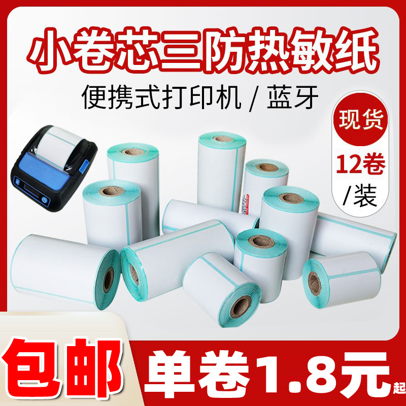 小卷芯心便携式打印机贴纸热敏纸