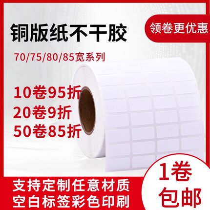 铜版纸不干胶标签 条码打印纸 80 75 70 60 55 50 40 35 30 25 20