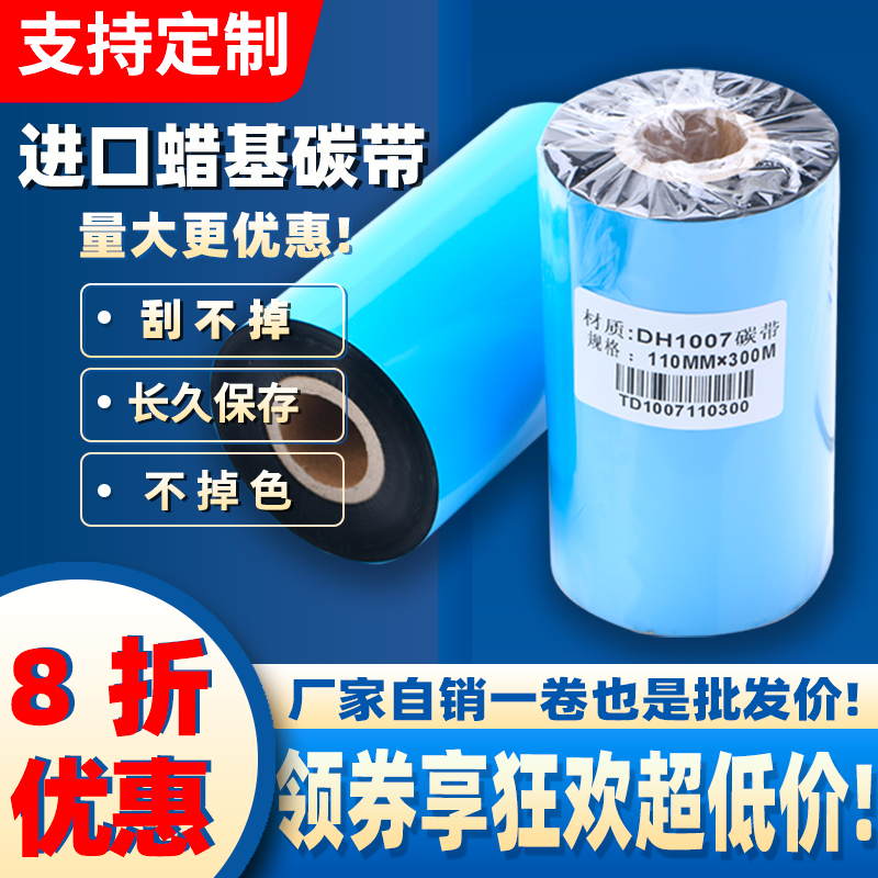 进口型蜡基碳带卷增强110×300 60 70 80 90 110MM 300M标签碳带