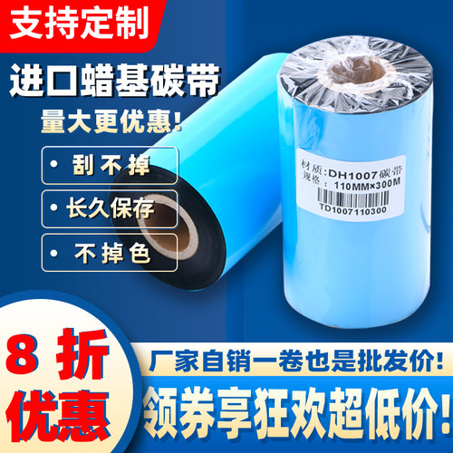 进口超强型蜡基碳带标签打印机色
