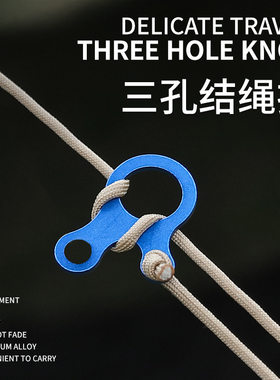 铝合金户外装备3孔式快速扣结绳