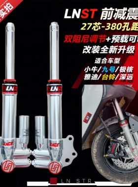 LNST前减震27芯uqi小牛九号F2z台铃深远535T电动车改装法斯特避震