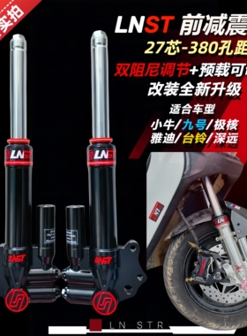 LNST前减震27芯小牛U+B九号F2z台铃深远535T电动车改装法斯特避震
