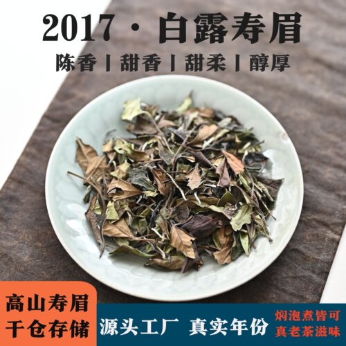 2017正宗老白茶高山寿眉干仓正味