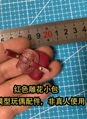 1/6兵人玩偶DIY 配件 中式欧式通用款古代小包