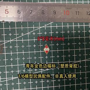 小帽标 青年 WWII德三 迷你背胶 6兵人玩偶配件