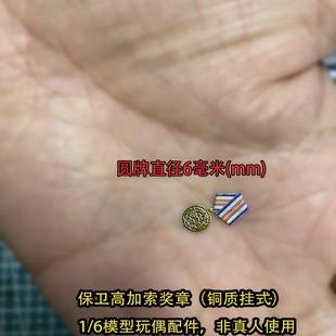 早期金属质悬挂式 苏式 WWII 奖章迷你 6兵人玩偶配件历史