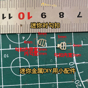 1/6兵人模型配件DIY各类迷你金属日字扣勾扣超小号