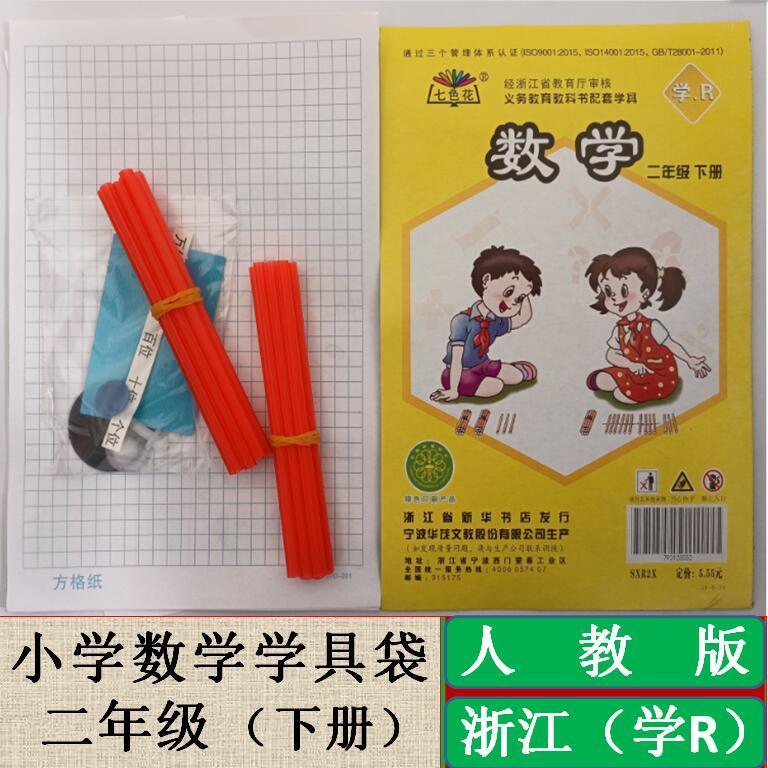 二年级下册数学学具袋人教版浙江专用小学数学操作材料包教学用具