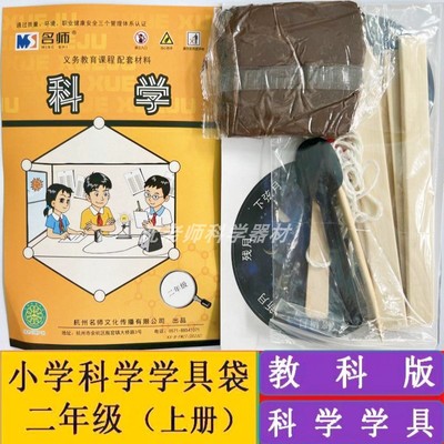 教科版科学学具袋二年级上册小学科学学具科学实验材料包教学用具