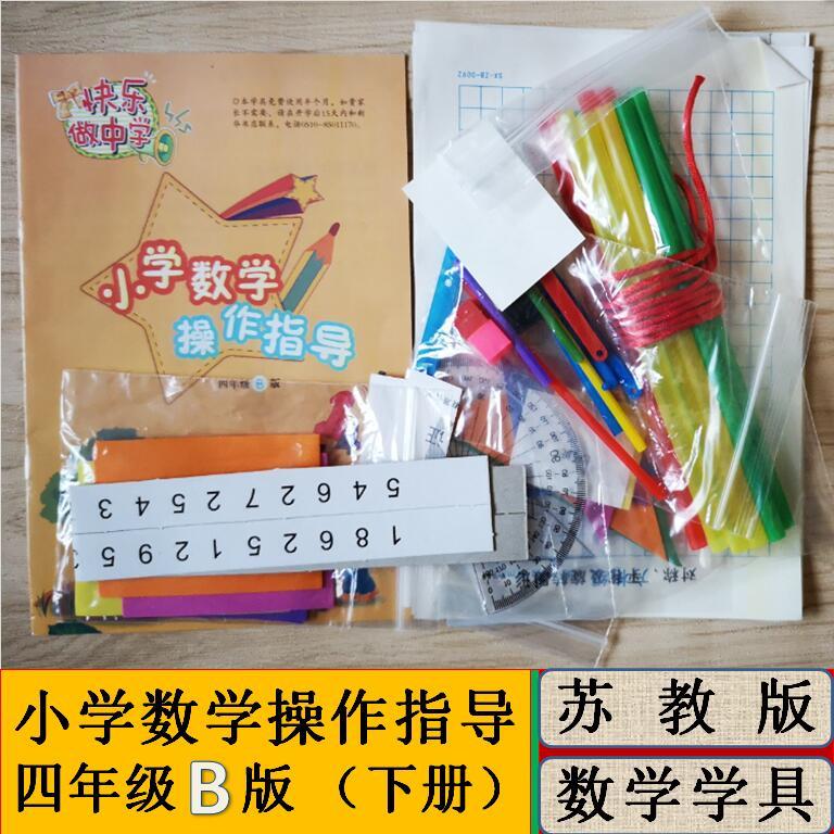 小学数学操作指导材料苏