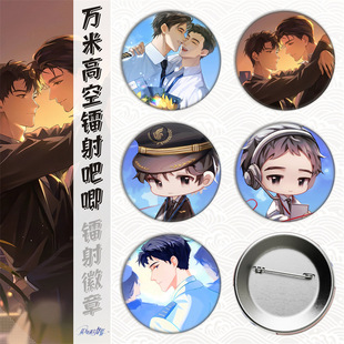 从万米高空降临/陈嘉予/方皓/马口铁徽章吧唧胸章谷子镭射碎玻璃