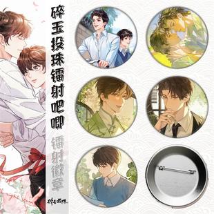 碎玉投珠/丁汉白纪慎语/周边马口铁徽章吧唧胸章镭射碎玻璃金属