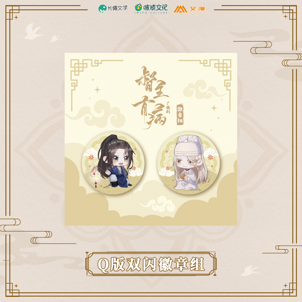 正版《督主有病》广播剧/Q版双闪徽章组/沈玦/夏侯潋