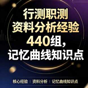 440组资料分析记忆卡考公考编公务员事业单位资料anki学习软件