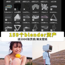 159个blender模型资产文件极简创意抽象电商产品动画三维模型