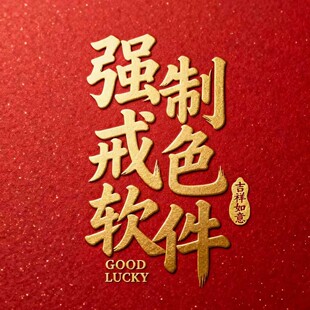 戒色软件安卓Windows手机电脑强制戒瘾戒色屏蔽不良网站自律工具