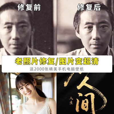 老旧照片修复模糊图片变清晰破损翻新还原黑白上色高清处理送壁纸