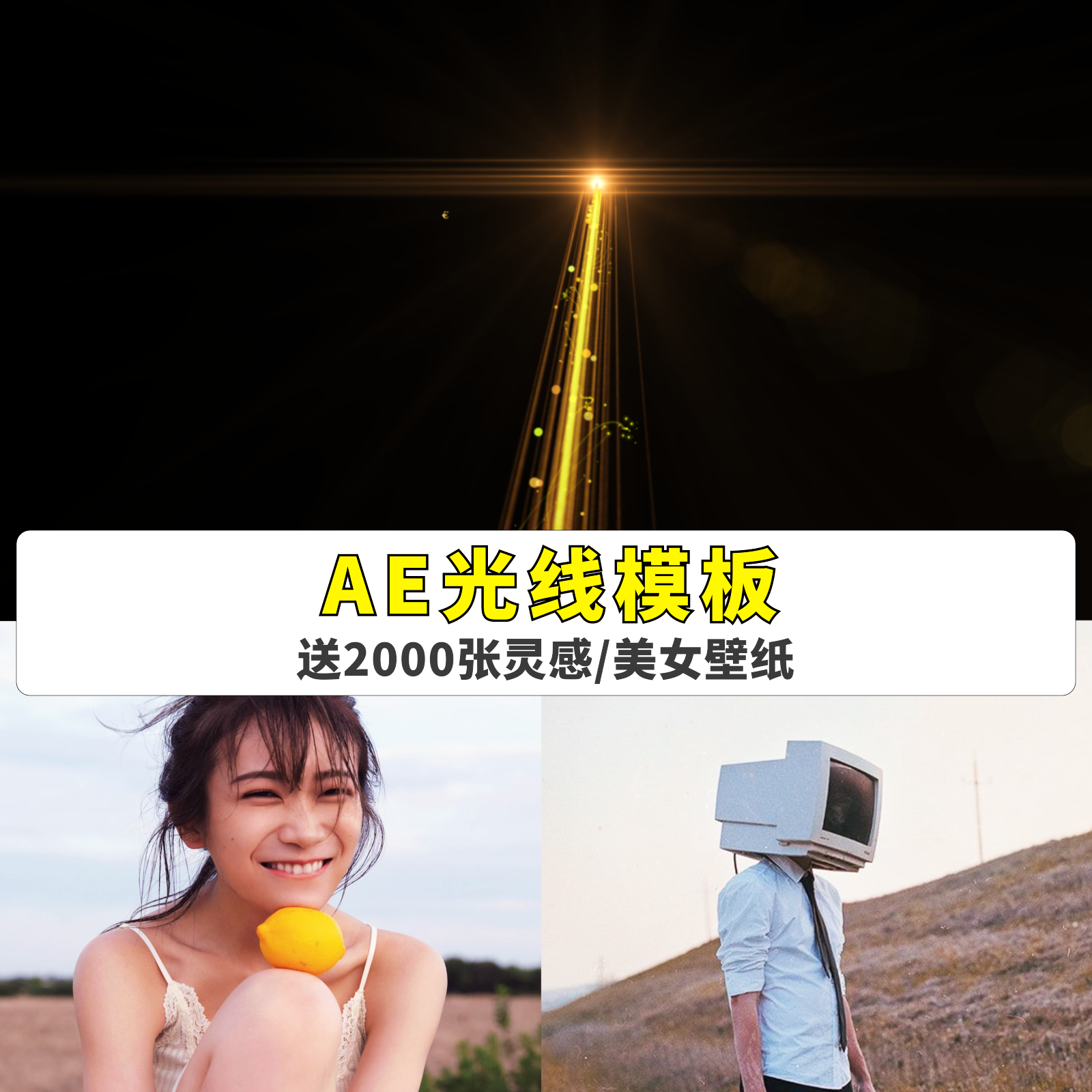 AE光线光效模板工程文件送灵感设计美女壁纸paticular粒子光模板