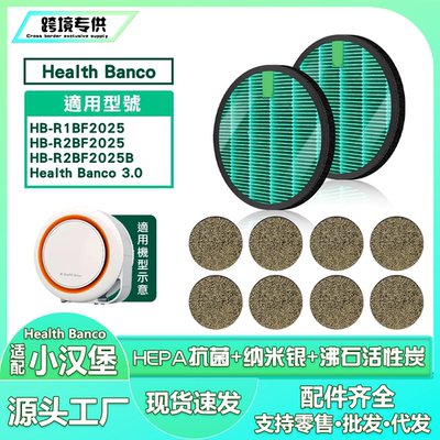 适用Health Banco HB-R1BF2025/R2BF空气净化器抗菌滤网 沸石滤芯